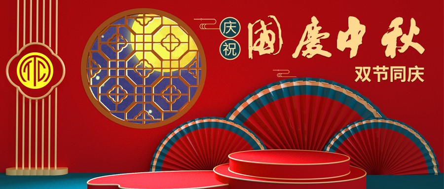 2020-國慶中秋雙節(jié)同慶海報(bào)