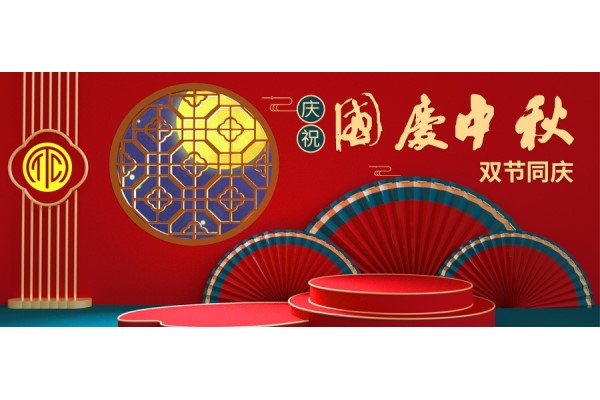 雙節(jié)同慶，瑪威爾中秋國慶放假安排??！